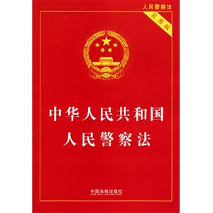 中華人民共和國人民警察法(實用版)